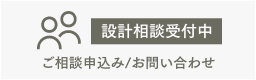 設計相談受付中 ご相談申込み／お問い合わせ