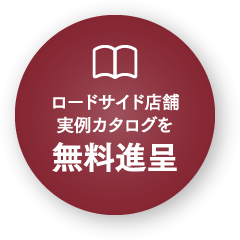 ロードサイド店舗実例カタログを無料進呈