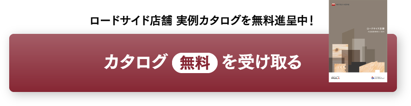 ロードサイド店舗 実例カタログを無料進呈中！カタログ（無料）を受け取る