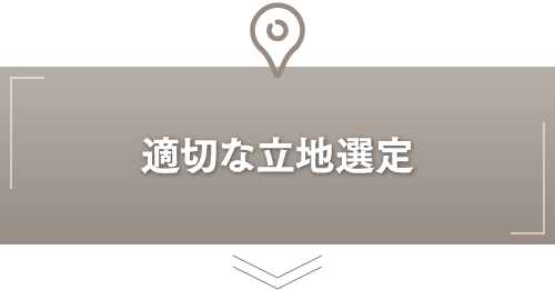 適切な立地選定