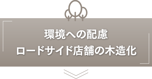 環境への配慮 ロードサイド店舗の木造化