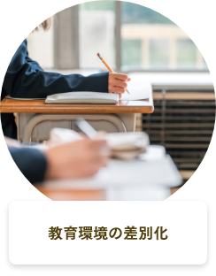 教育環境の差別化