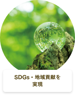 SDGs・地域貢献を実現