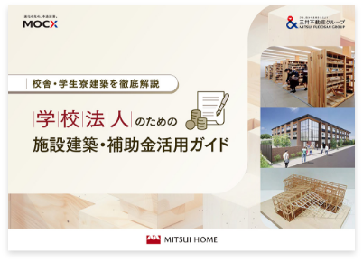 学校法人のための施設建築・補助金活用ガイド
