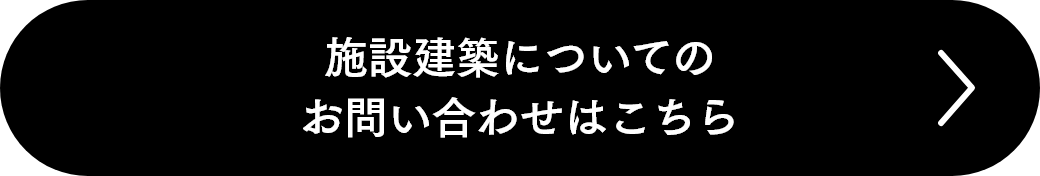 施設建築についてのお問い合わせはこちら