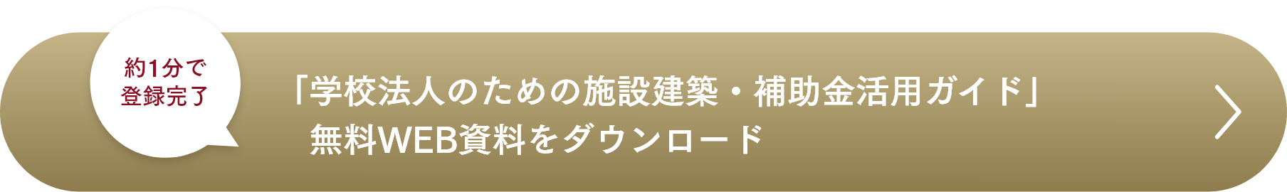 「学校法人のための施設建築・補助金活用ガイド」無料WEB資料をダウンロード