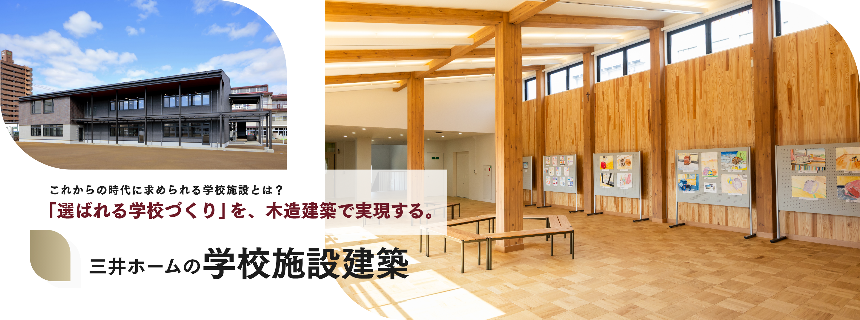 これからの時代に求められる学校施設とは？「選ばれる学校づくり」を、木造建築で実現する。三井ホームの学校施設建築