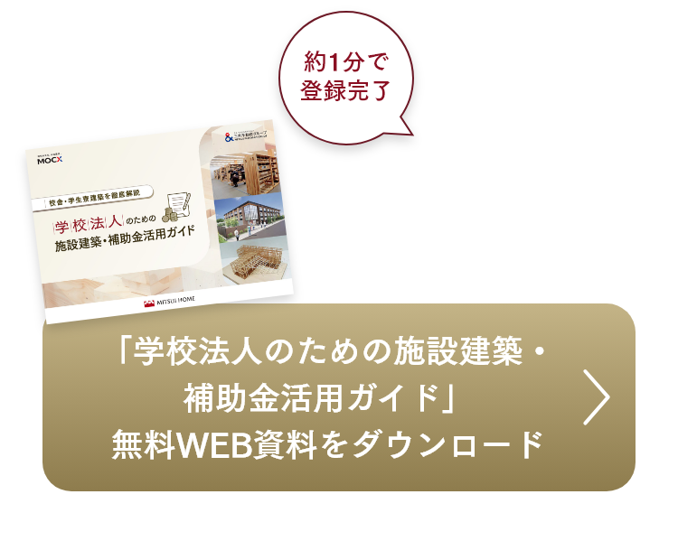「学校法人のための施設建築・補助金活用ガイド」無料WEB資料をダウンロード
