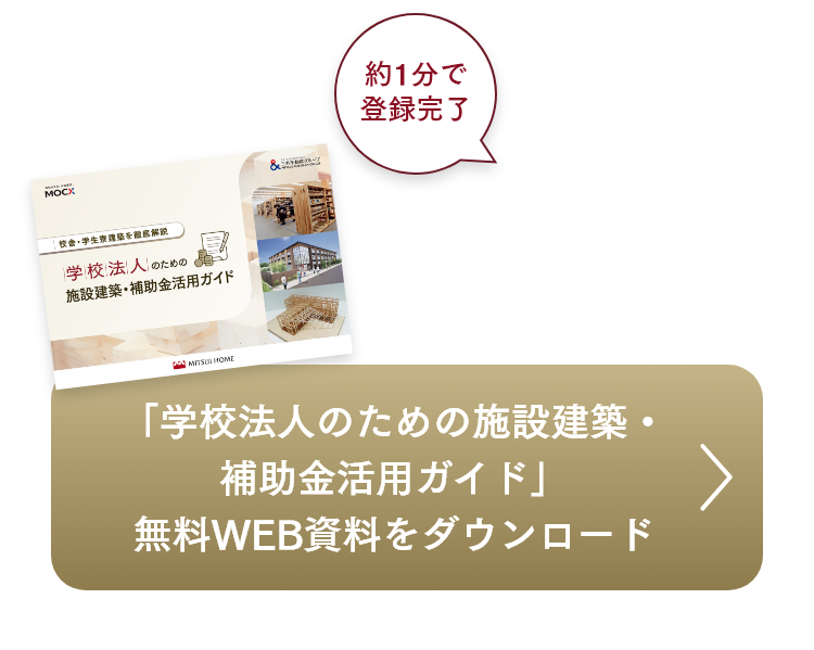 「学校法人のための施設建築・補助金活用ガイド」無料WEB資料をダウンロード