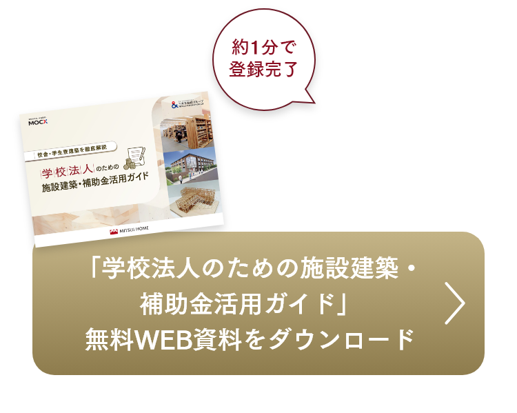 「学校法人のための施設建築・補助金活用ガイド」無料WEB資料をダウンロード