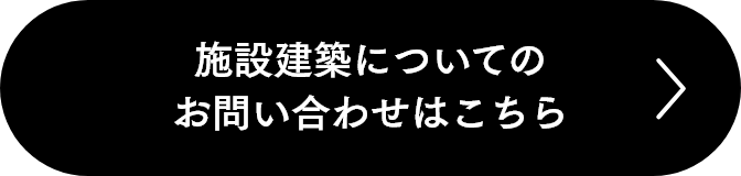 施設建築についてのお問い合わせはこちら