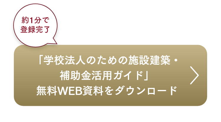 「学校法人のための施設建築・補助金活用ガイド」無料WEB資料をダウンロード