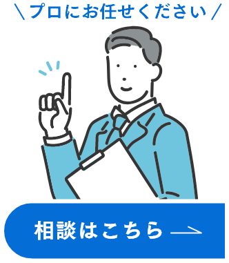 プロにお任せください 相談はこちら