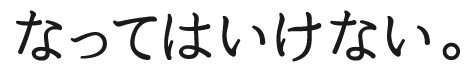 なってはいけない。