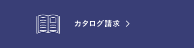 カタログ請求