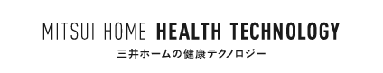 MITSUI HOME HEALTH TECHNOLOGY 三井ホームの健康テクノロジー