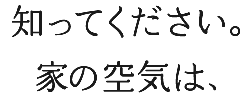 知ってください。家の空気は、