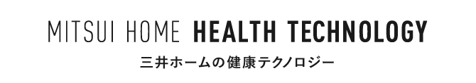 MITSUI HOME HEALTH TECHNOLOGY 三井ホームの健康テクノロジー