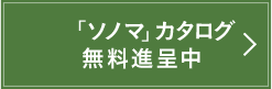 「ソノマ」カタログ無料進呈中