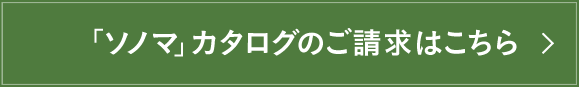 「ソノマ」カタログのご請求はこちら