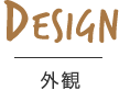 DESIGN 外観