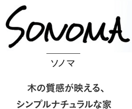 ソノマ 木の質感が映える、シンプルナチュラルな家