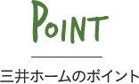 POINT 三井ホームのポイント
