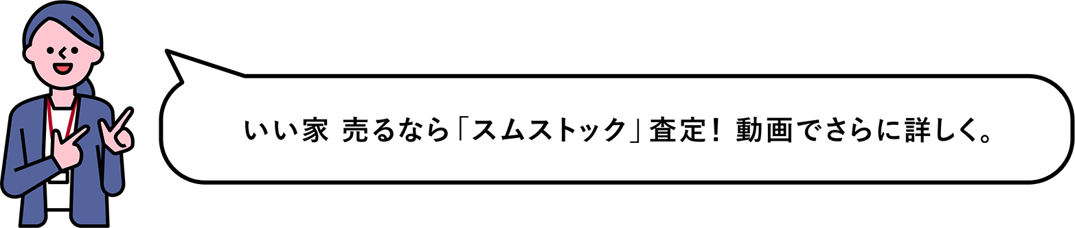 いい家 売るなら「スムストック」査定！動画でさらに詳しく
