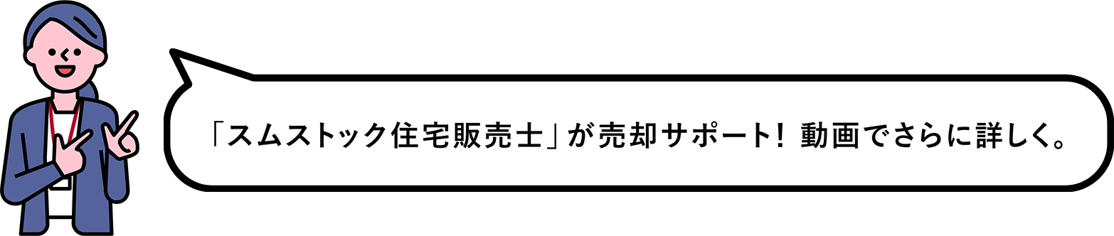 「スムストック 住宅販売士」が売却サポート！動画でさらに詳しく。