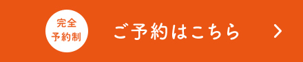 完全予約制　ご予約はこちら