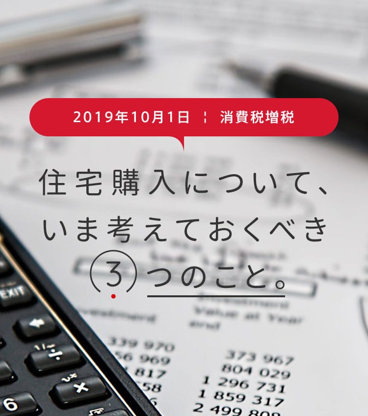 住宅購入について、いま考えておくべき3つのこと。