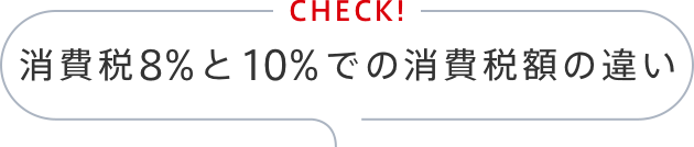 消費税8%と10%での消費税額の違い