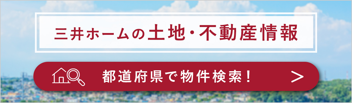 三井ホームの土地・不動産情報 都道府県で物件検索！