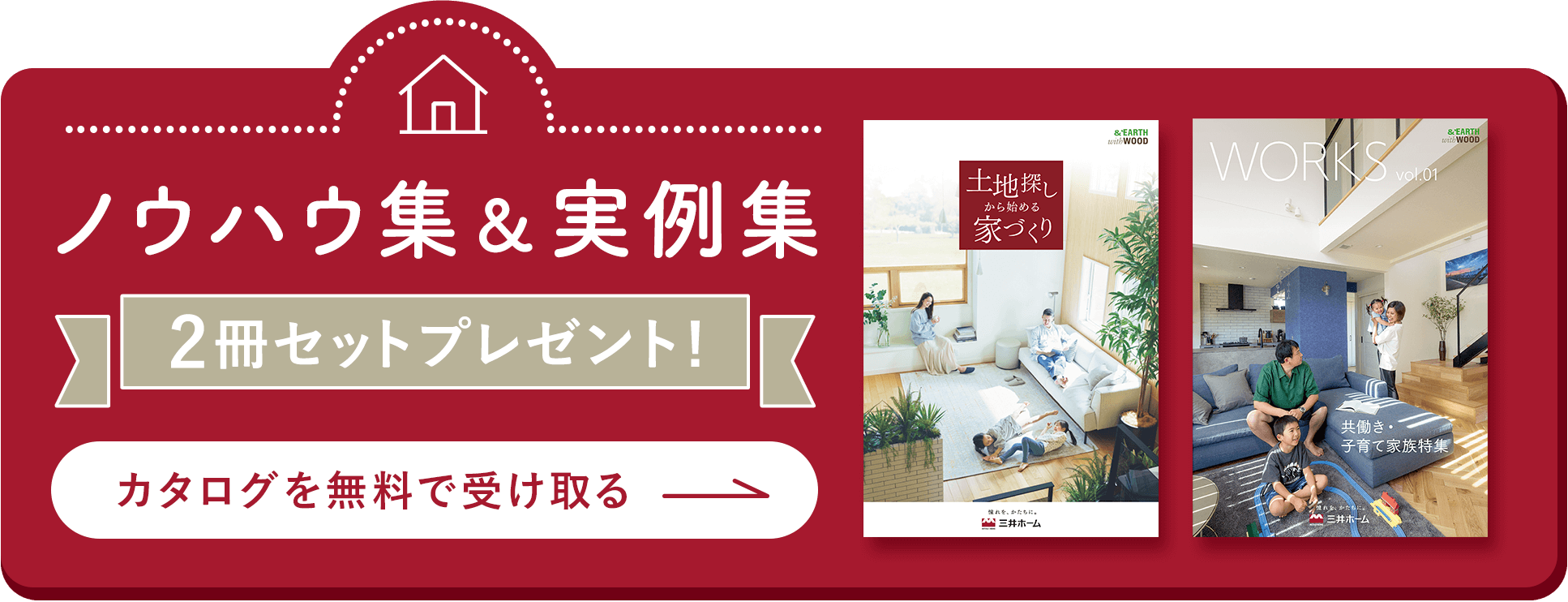 土地探しからの家づくりノウハウ集＆実例集 2冊セットプレゼント！ カタログを無料で受け取る