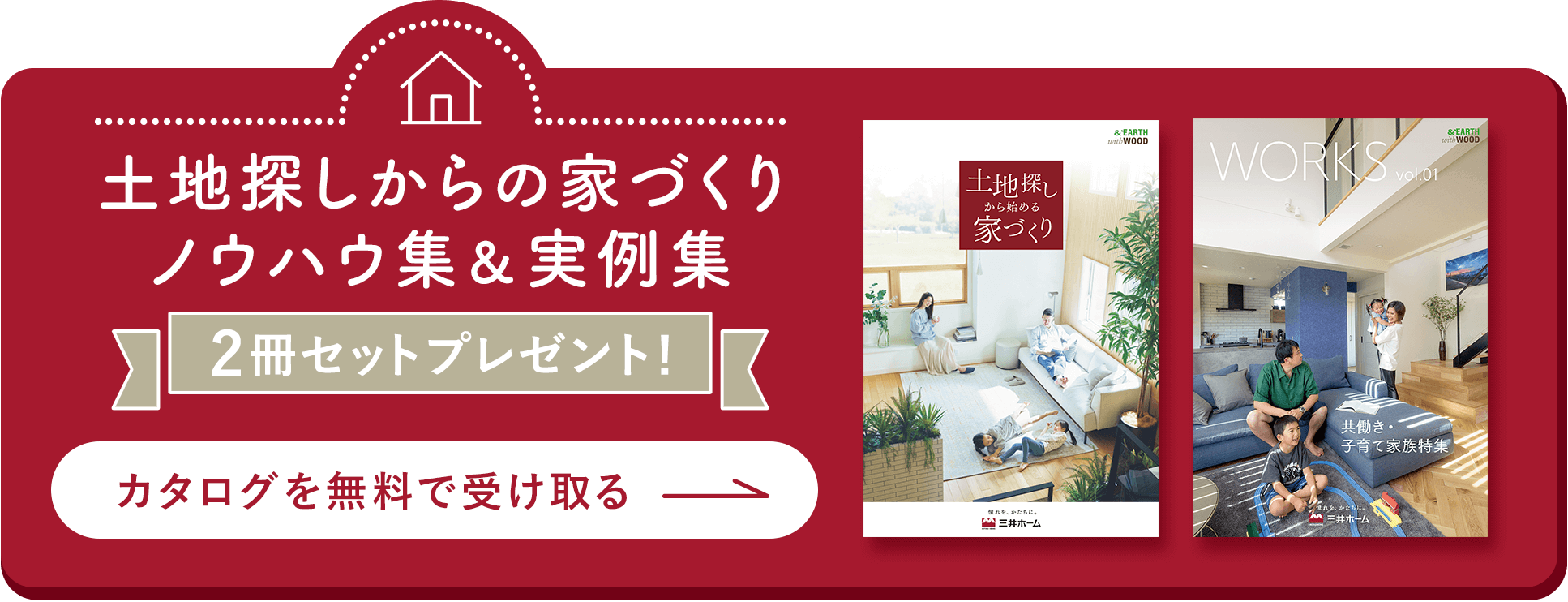 土地探しからの家づくりノウハウ集＆実例集 2冊セットプレゼント！ カタログを無料で受け取る