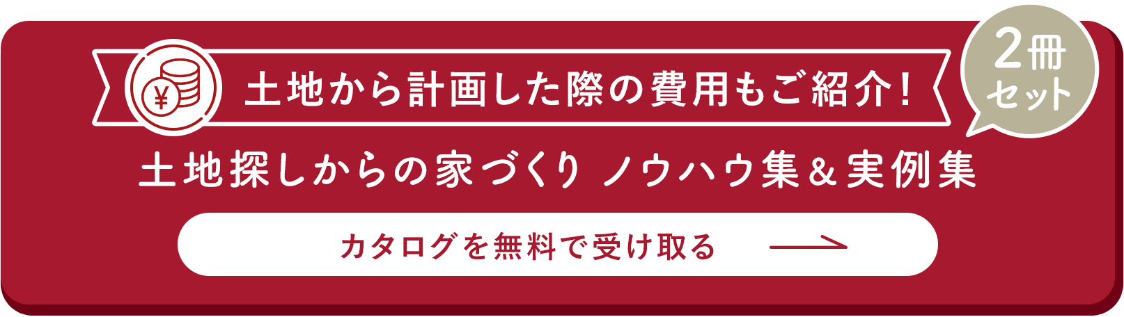 土地から計画した際の費用もご紹介！土地探しからの家づくり ノウハウ集＆実例集 2冊セット カタログを無料で受け取る