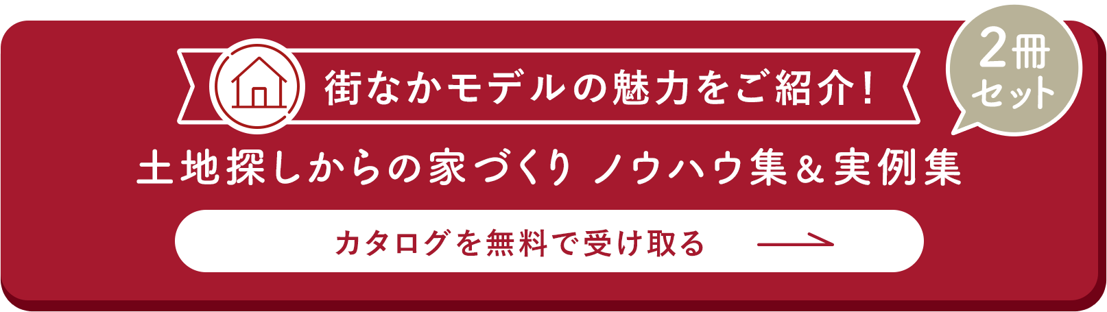 街なかモデルの魅力をご紹介！土地探しからの家づくり ノウハウ集＆実例集 2冊セット カタログを無料で受け取る