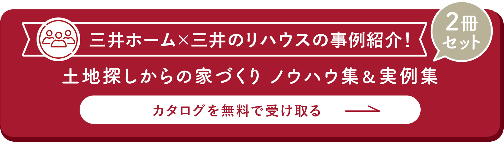 三井ホーム×三井のリハウスの事例紹介！土地探しからの家づくり ノウハウ集＆実例集 2冊セット カタログを無料で受け取る