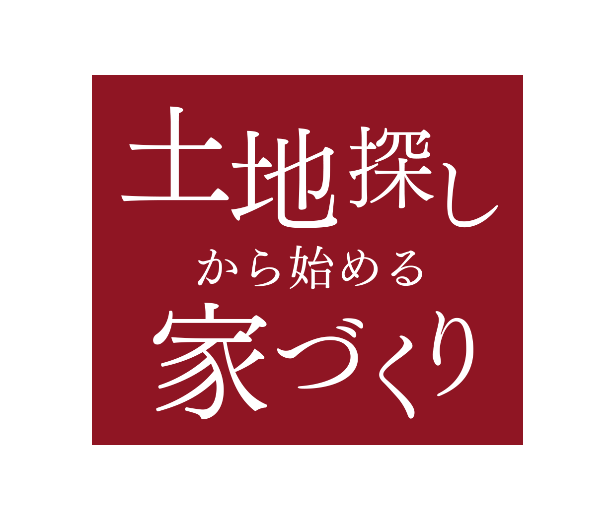 土地探しから始める家づくり