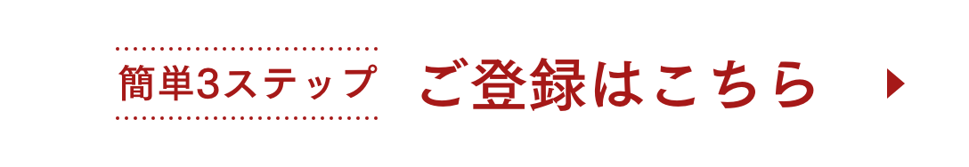 簡単3ステップ ご登録はこちら