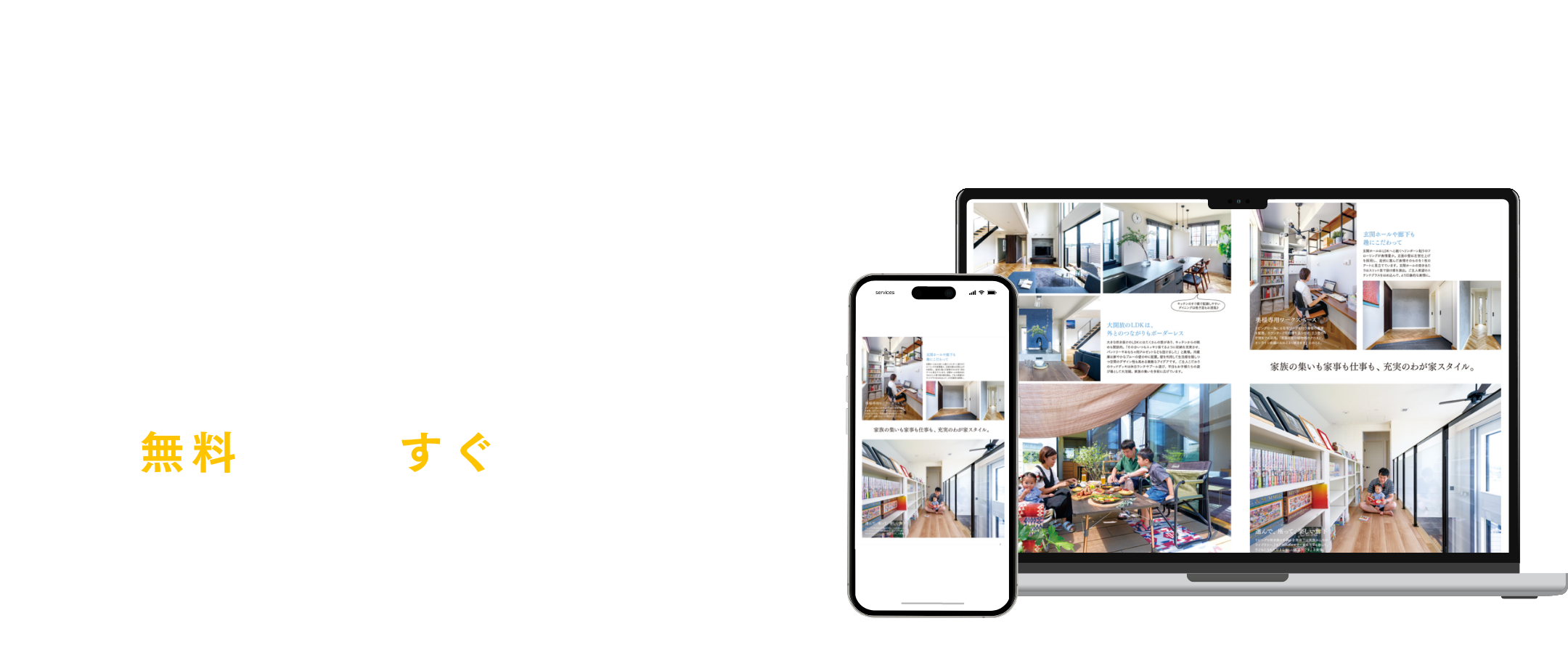 三井ホームのWEBカタログ 無料登録後すぐ読める