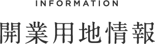 開業用地情報