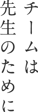 チームは先生のために