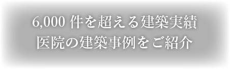 6,000件を超える建築実績 医院の建築事例をご紹介