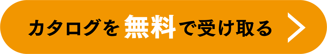 カタログを無料で受け取る