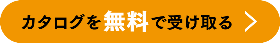 カタログを無料で受け取る