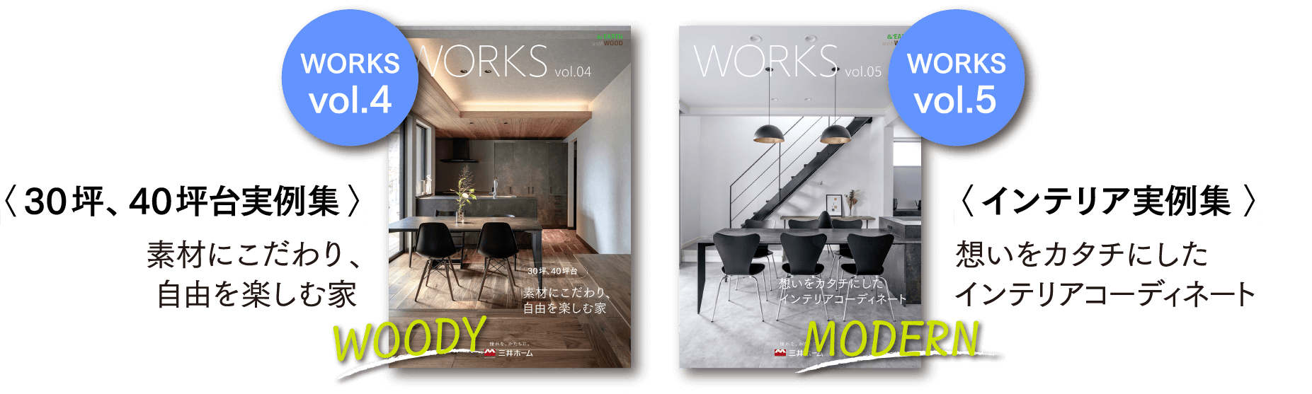 30坪、40坪台実例集 『WORKS素材にこだわり、自由を楽しむ家』