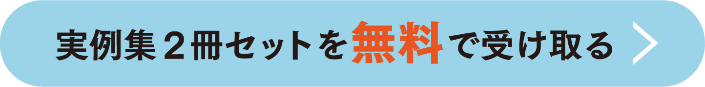 2冊セットを無料で受け取る