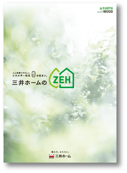 三井ホームのZEH