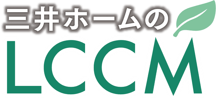 三井ホームのLCCM